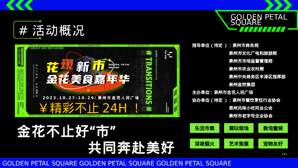 文旅景区美食市集嘉年华“花现新市”活动策划方案_第3页