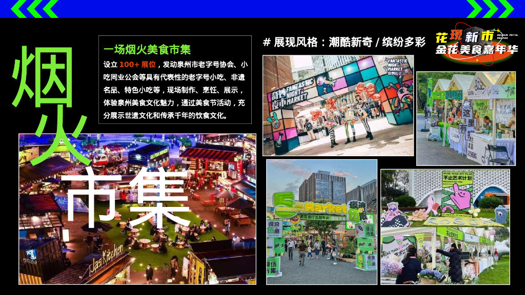 文旅景区美食市集嘉年华“花现新市”活动策划方案_第8页