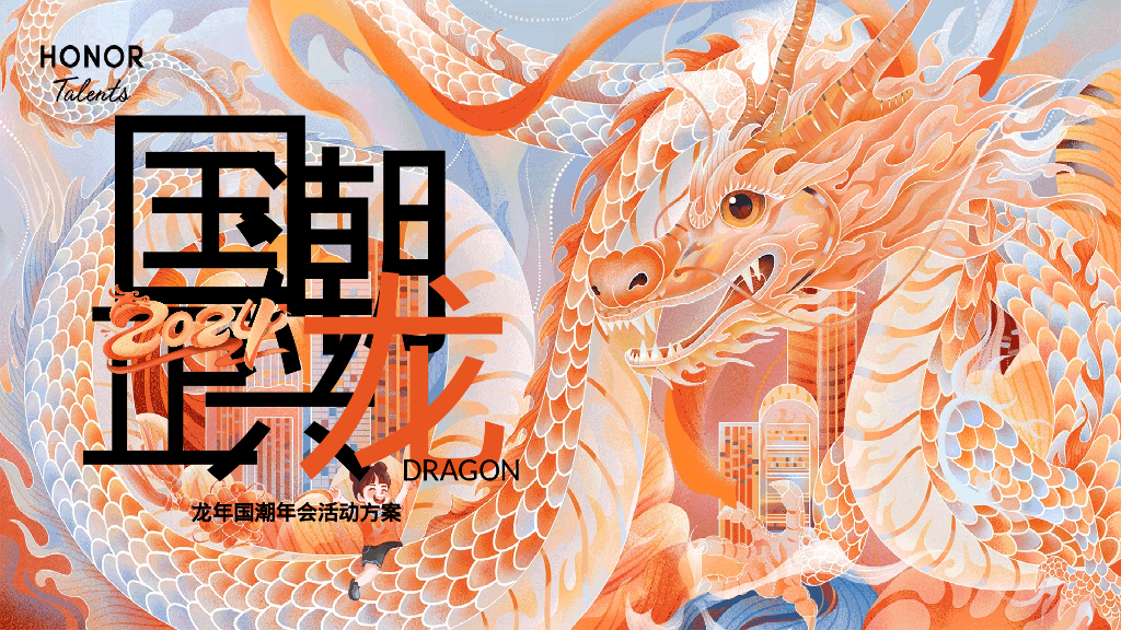 国潮正兴龙龙年国潮年会活动方案