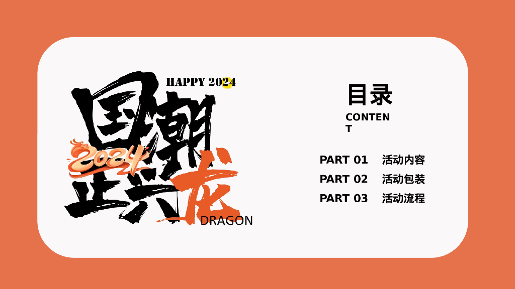 国潮正兴龙龙年国潮年会活动方案_第3页