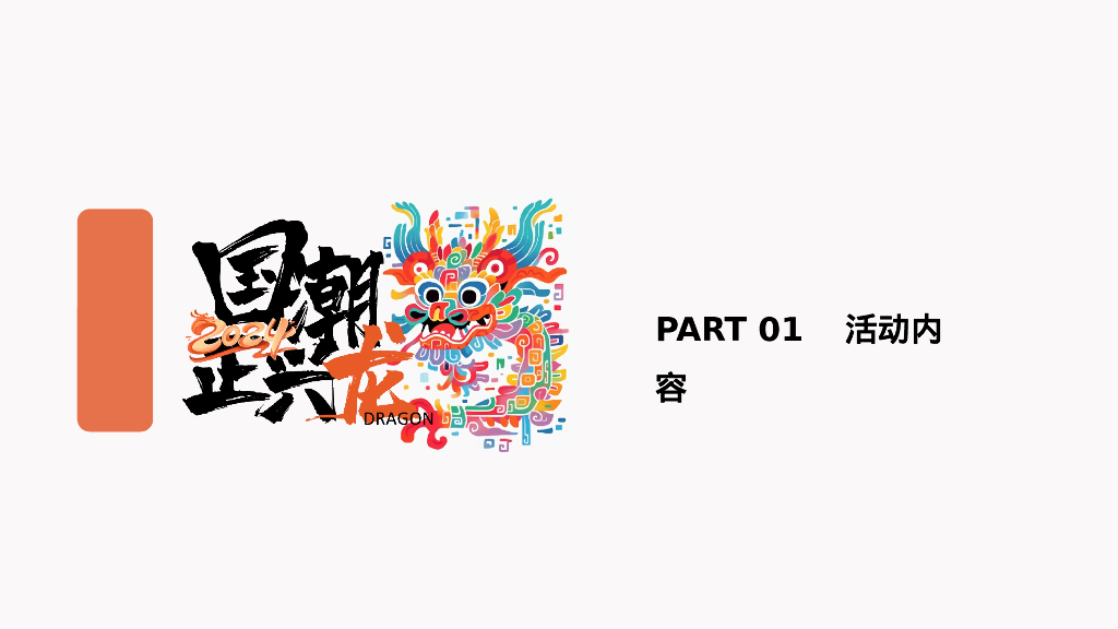 国潮正兴龙龙年国潮年会活动方案_第6页