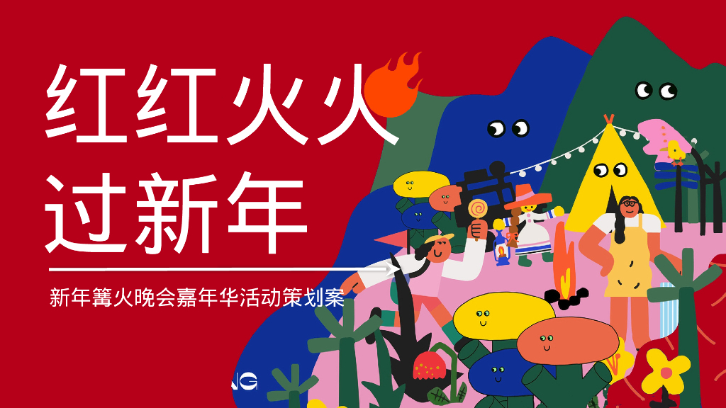 红红火火过新年篝火晚会嘉年华活动策划案