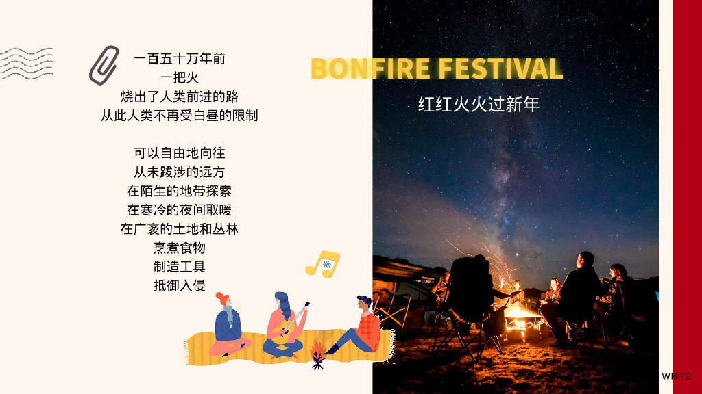 红红火火过新年篝火晚会嘉年华活动策划案_第3页