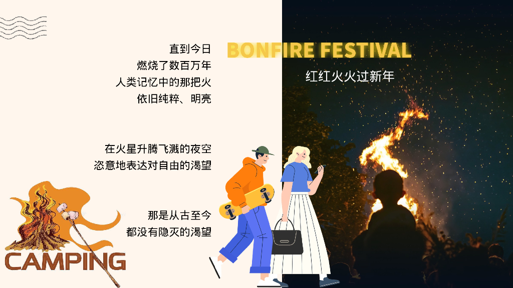 红红火火过新年篝火晚会嘉年华活动策划案_第4页