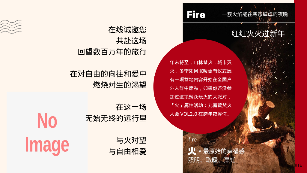 红红火火过新年篝火晚会嘉年华活动策划案_第5页