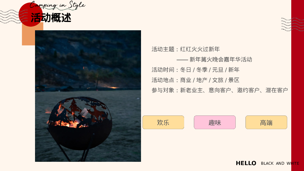 红红火火过新年篝火晚会嘉年华活动策划案_第9页