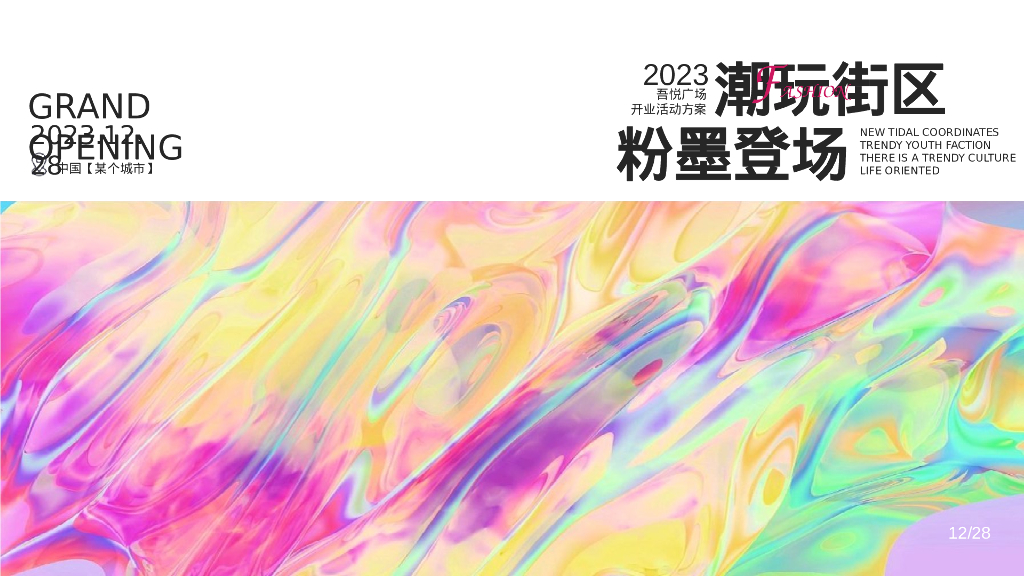 商业广场开业系列“潮玩街区·粉墨登场”活动策划方案