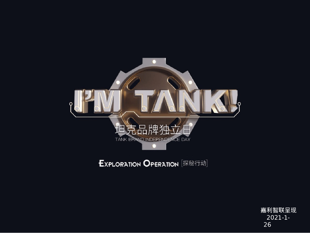 SUV汽车品牌坦克系列新车发布会策划方案