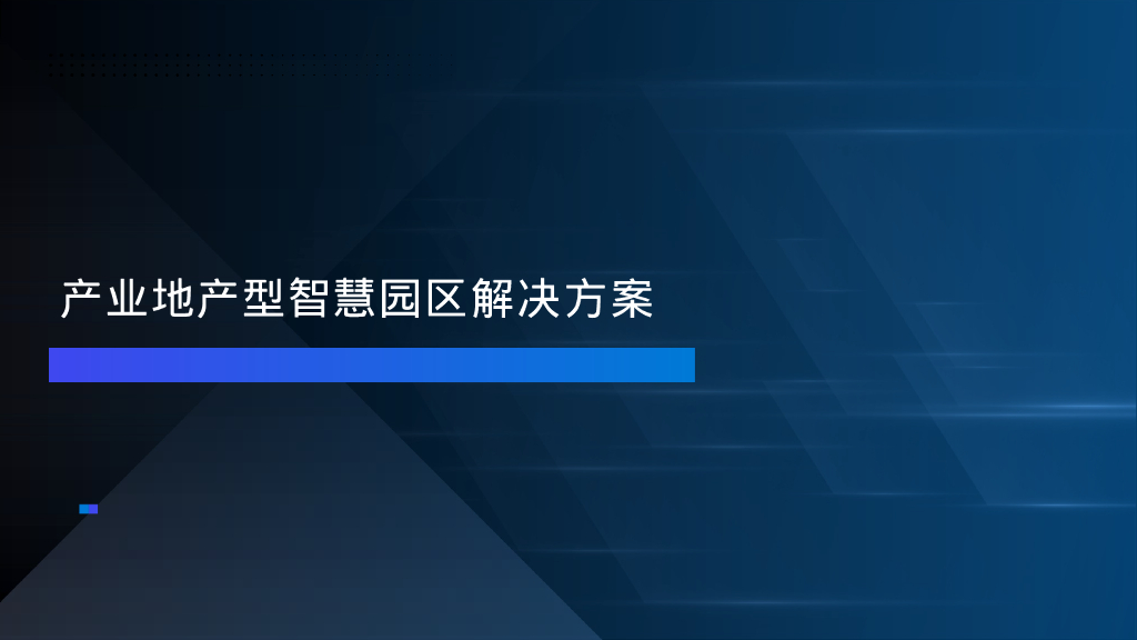 产业地产型智慧园区解决方案
