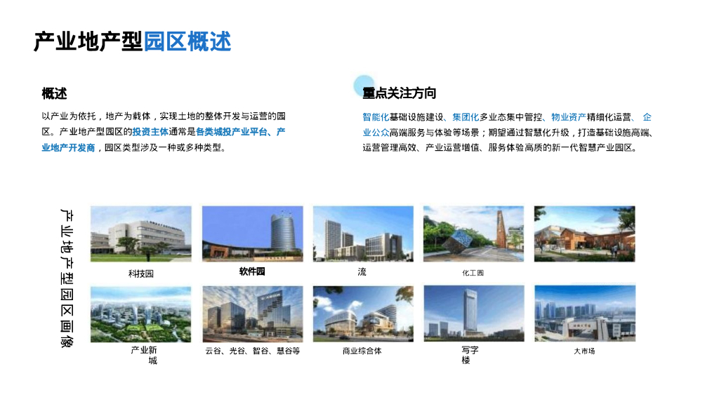 产业地产型智慧园区解决方案_第3页