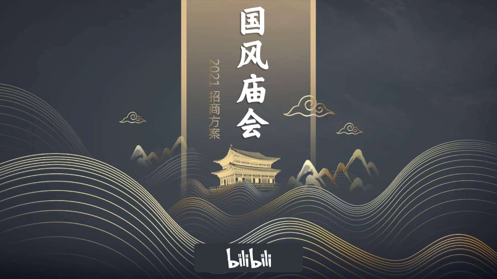 哔哩哔哩：国风庙会2021年招商方案