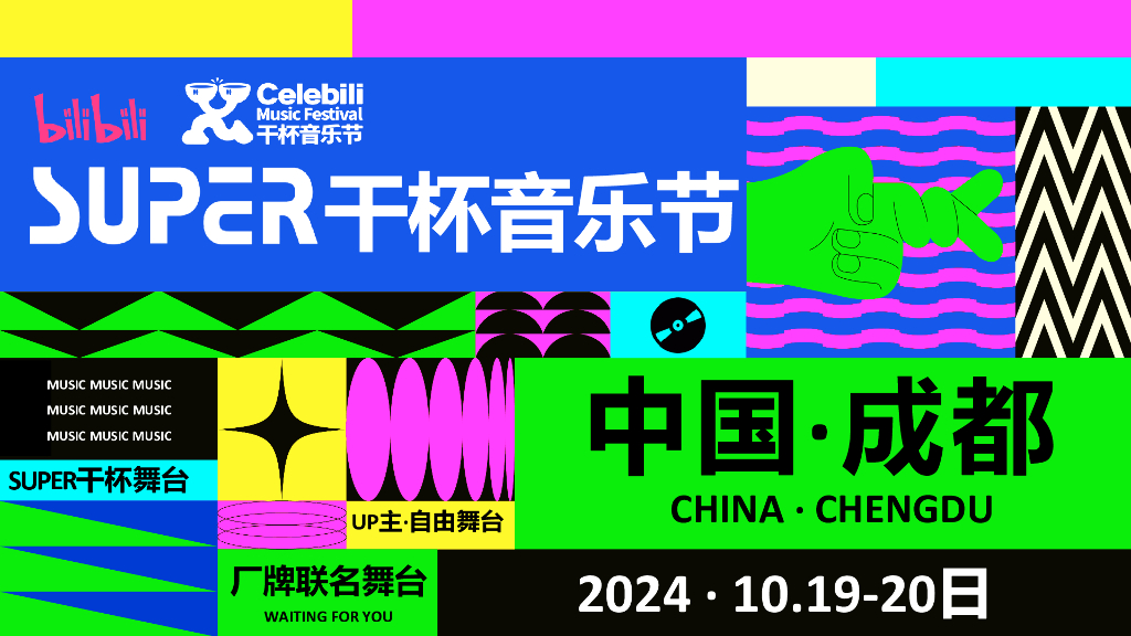 哔哩哔哩：2024年SUPER干杯音乐节