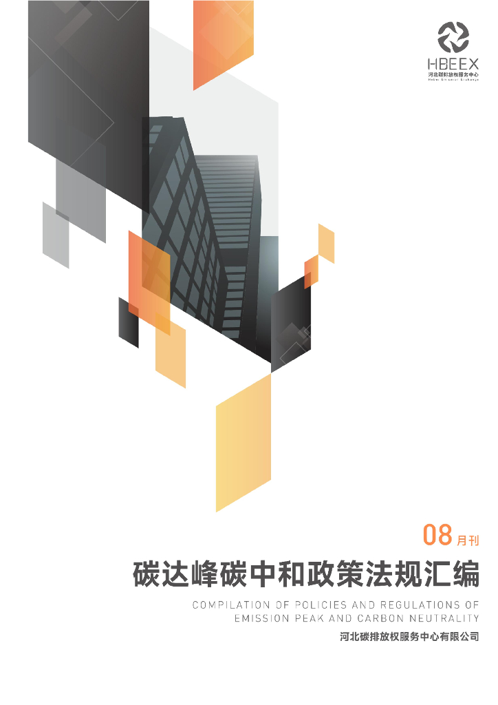 河北碳排放权服务中心：碳达峰<em>碳中和</em>政策法规汇编（2024年8月刊） 海报