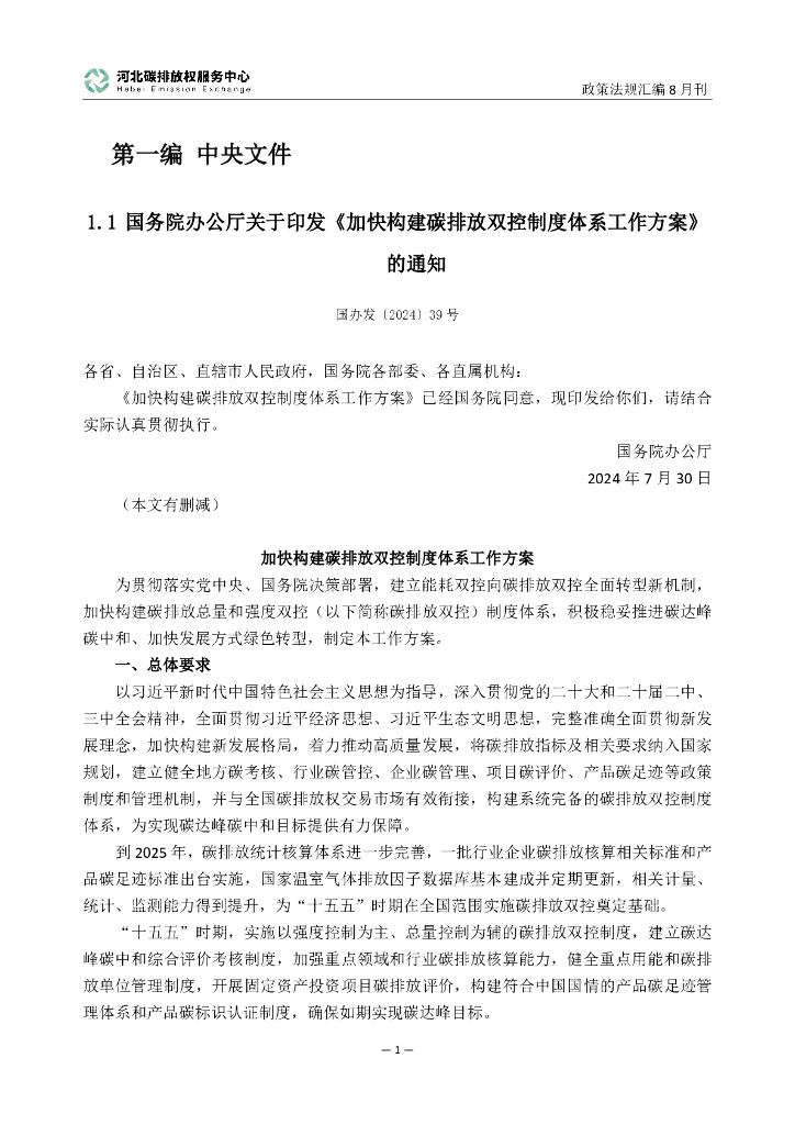 河北碳排放权服务中心：碳达峰碳中和政策法规汇编（2024年8月刊）_第6页
