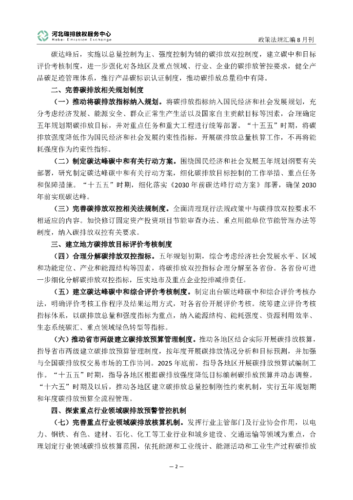 河北碳排放权服务中心：碳达峰碳中和政策法规汇编（2024年8月刊）_第7页