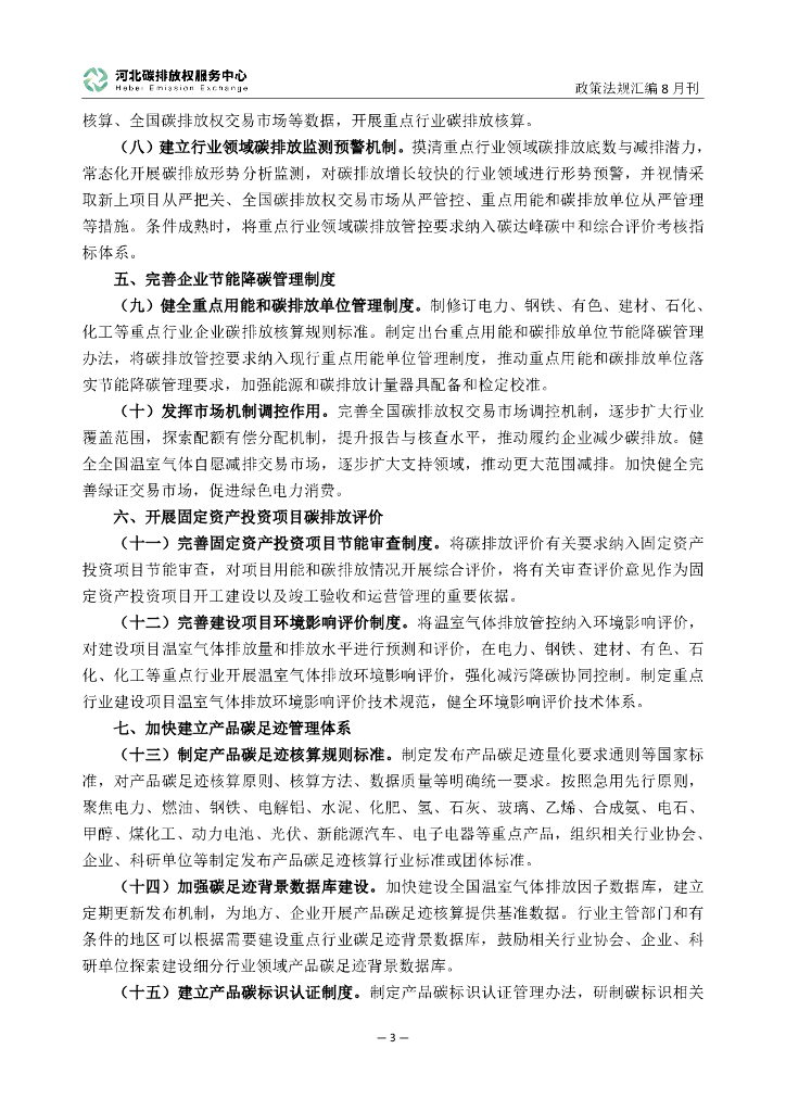 河北碳排放权服务中心：碳达峰碳中和政策法规汇编（2024年8月刊）_第8页