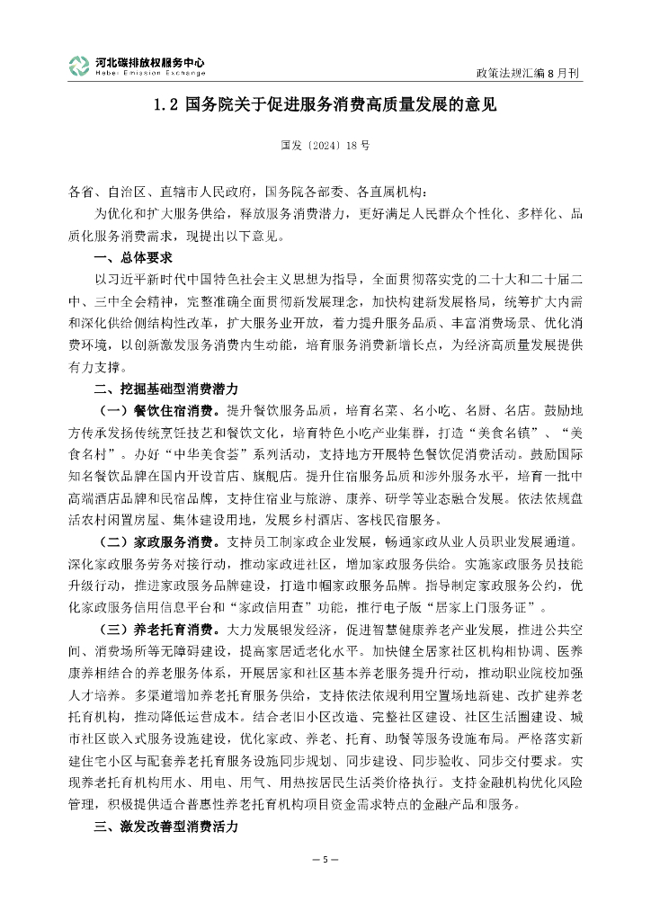 河北碳排放权服务中心：碳达峰碳中和政策法规汇编（2024年8月刊）_第10页