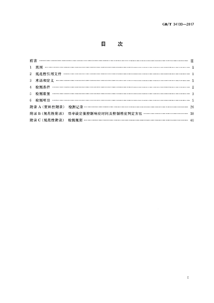 GB/T 34133-2017 标准预览