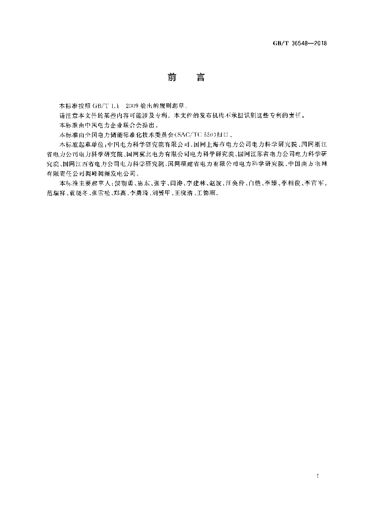 GB/T 36548-2018 标准预览