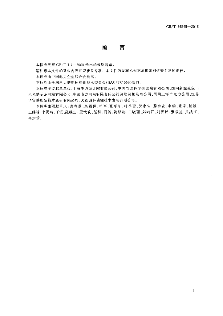 GB/T 36549-2018 标准预览