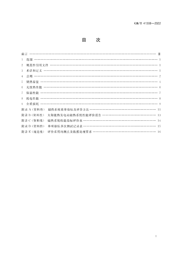 GB/T 41308-2022 标准预览