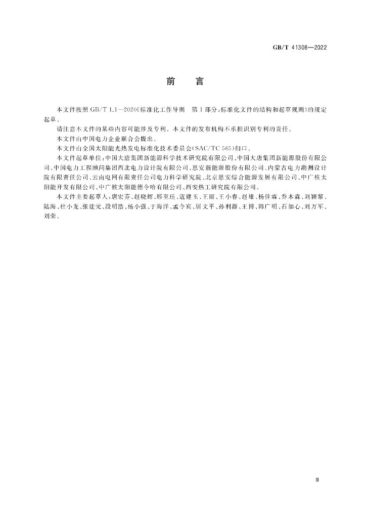 GB/T 41308-2022 标准预览
