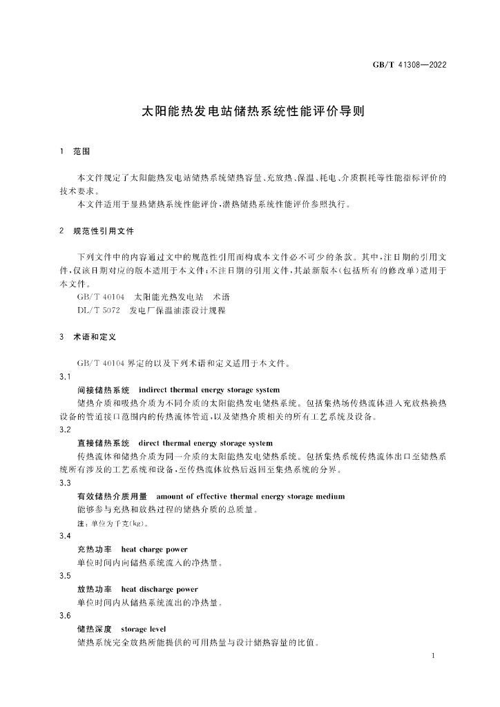 GB/T 41308-2022 标准预览