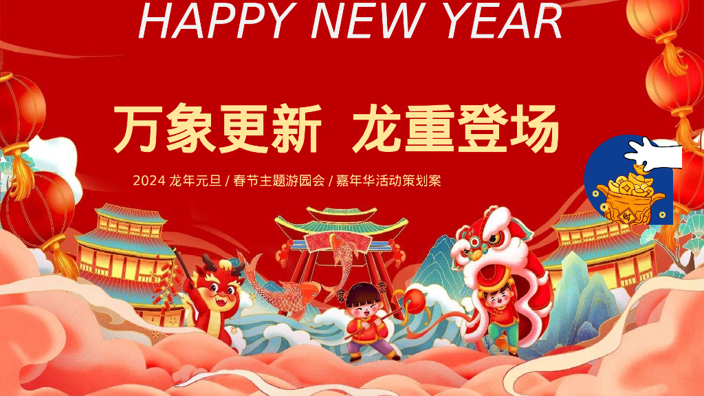 龙年新春游园会系列“万象更新·龙重登场“主题活动策划方案