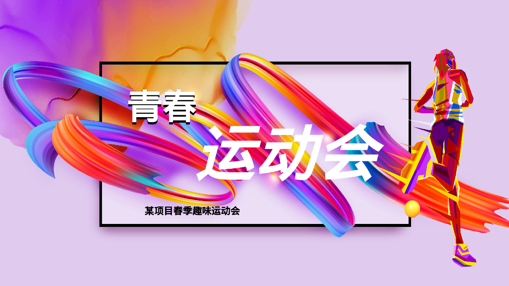 地产项目春季业主系列“美好若相知   青春运动会”活动策划方案