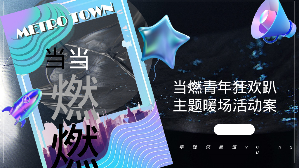当燃青年狂欢趴12月月度暖场活动方案