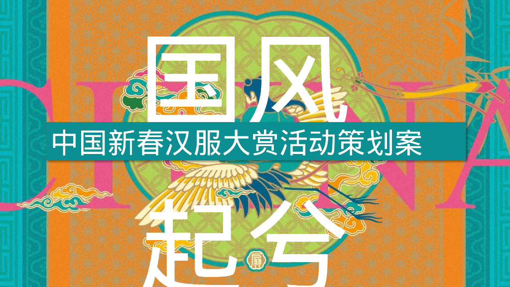 池上锦第一届天府新春汉服大赏“国风起兮即见东方”活动策划方案