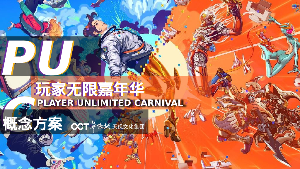 PUC玩家无限嘉年华概念方案