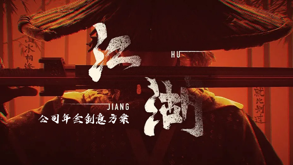 江湖风云武侠主题公司年会创意方案_第1页