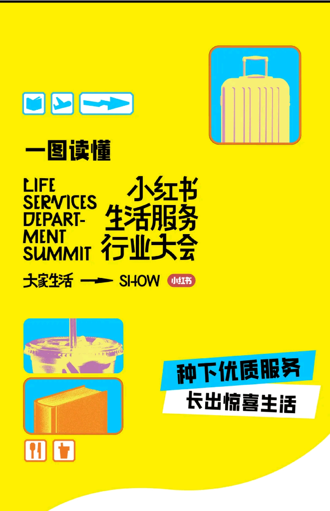 小红书：一图读懂小红书生活服务行业大会