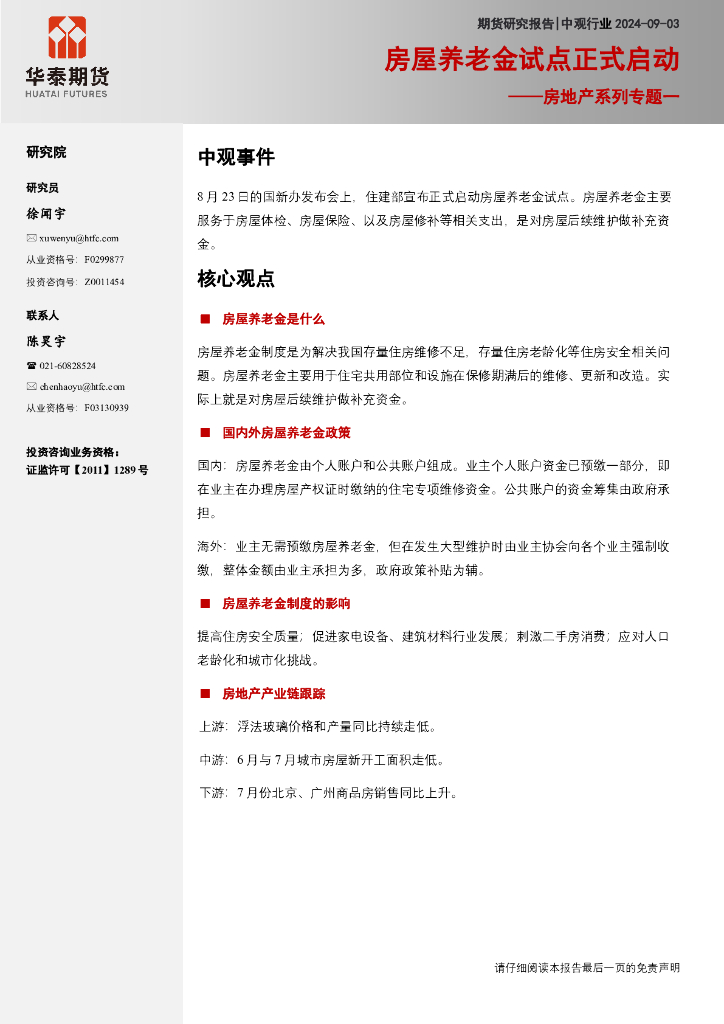 华泰期货：房地产系列专题一：房屋养老金试点启动海报