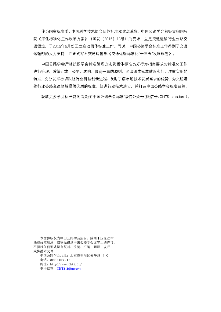 T/CHTS XXXX-XXXX 标准预览