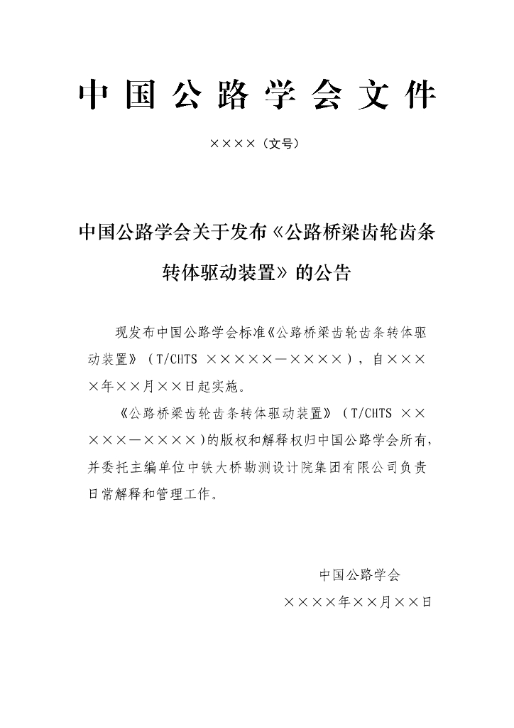 T/CHTS XXXX-XXXX 标准预览