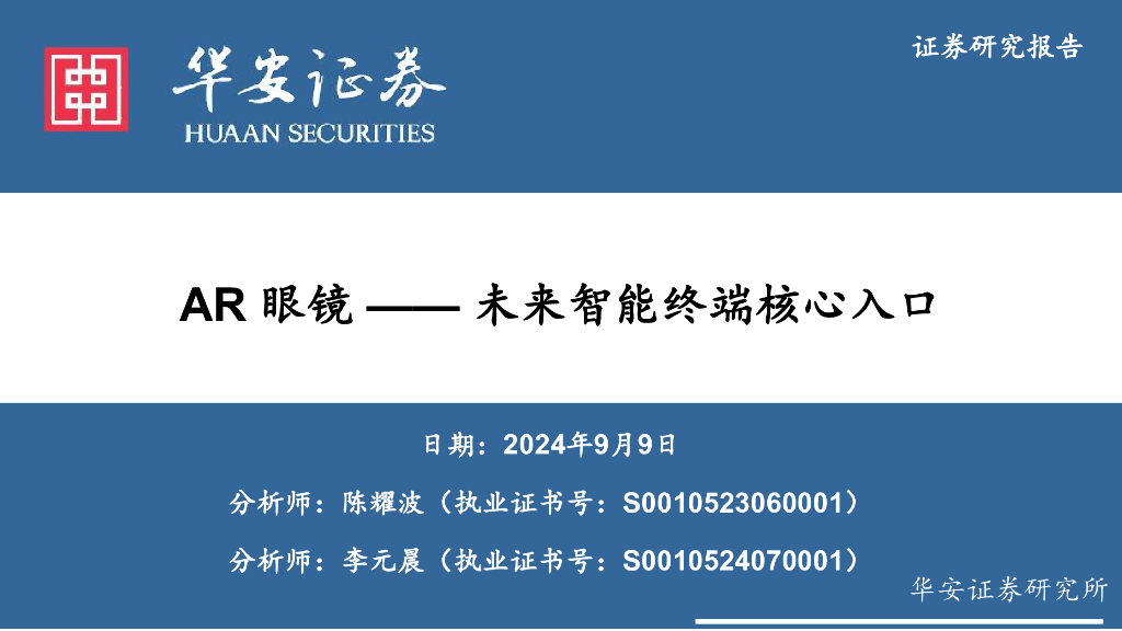 华安证券：电子：<em>AR</em>眼镜——未来智能终端核心入口 海报
