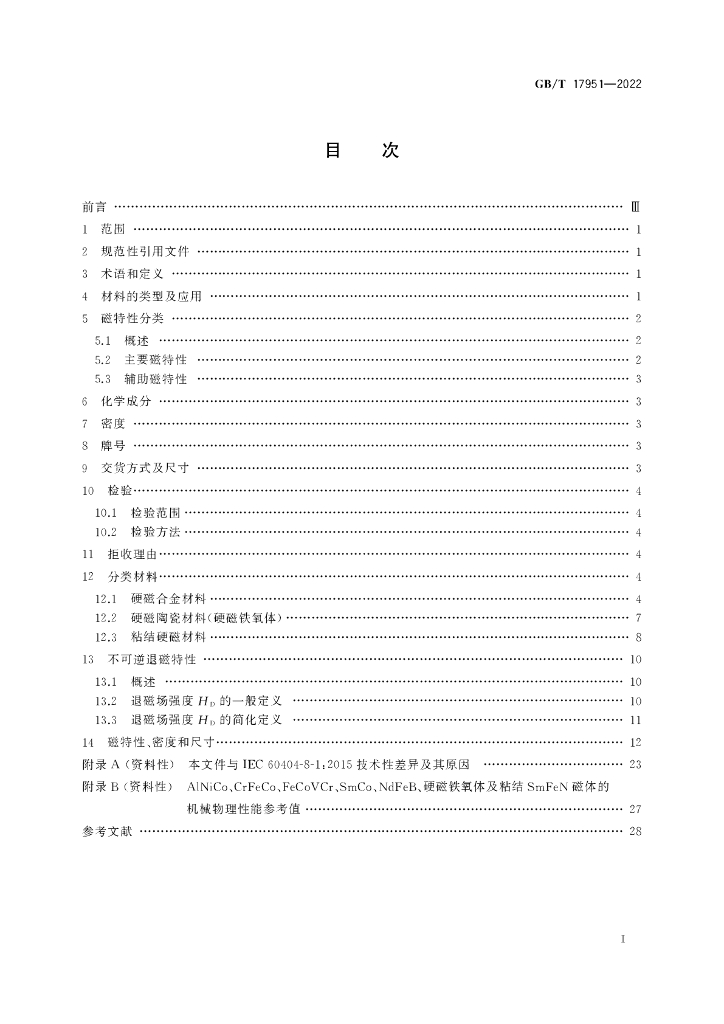 GB/T 17951-2022 标准预览