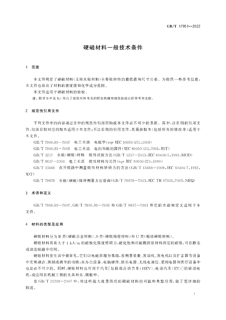 GB/T 17951-2022 标准预览