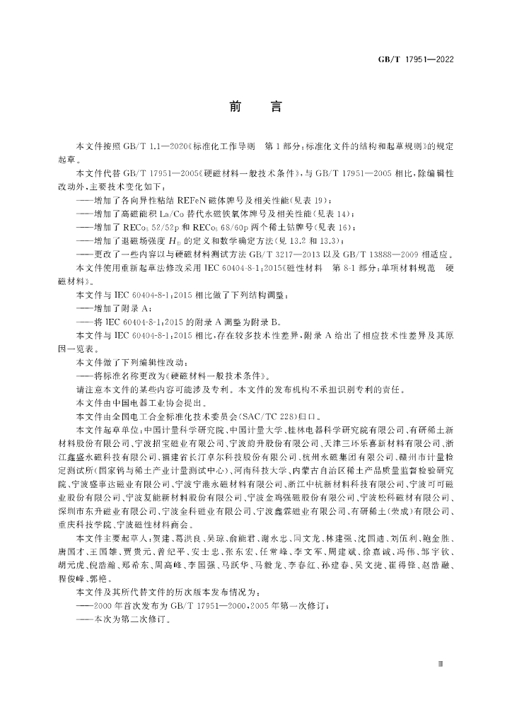 GB/T 17951-2022 标准预览