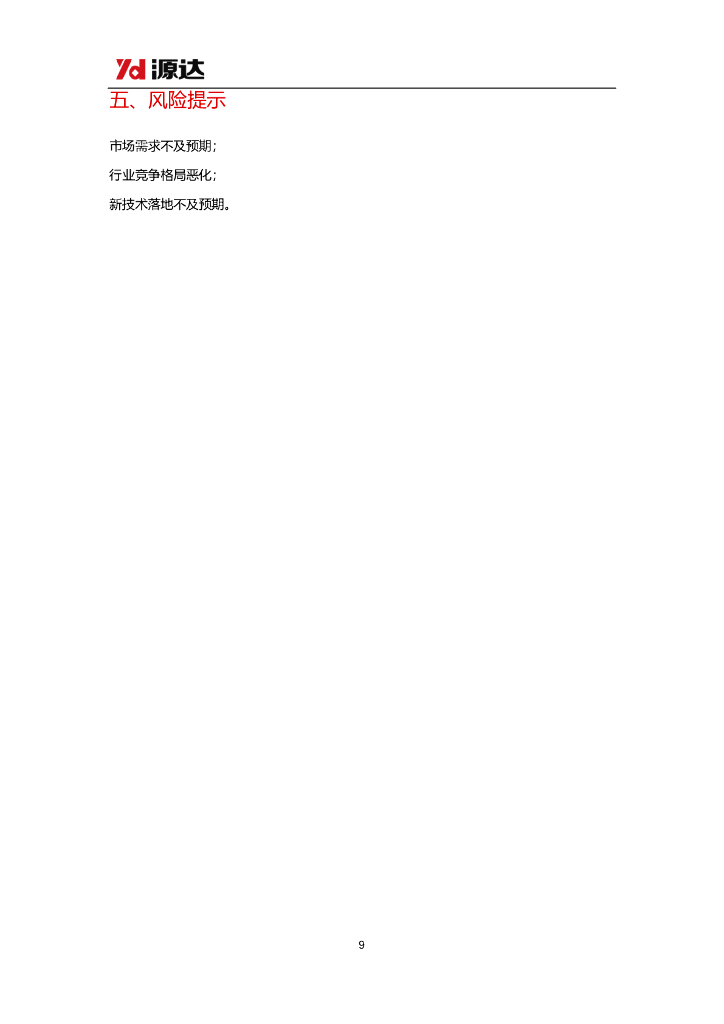 源达信息：通信行业2024半年报业绩点评：行业2024H1经营稳健，数字经济和人工智能驱动行业增长_第9页