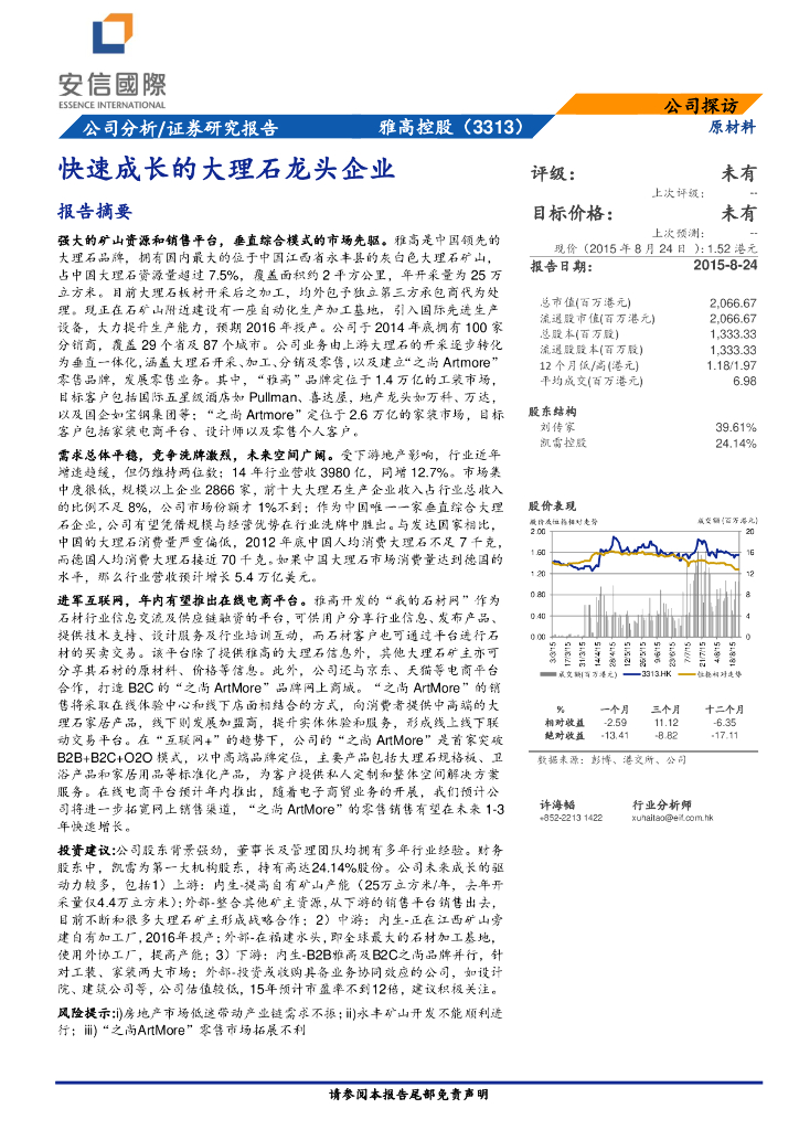 安信国际证券：雅高控股（03313）港股公司研究报告-快速成长的大理石龙头企业