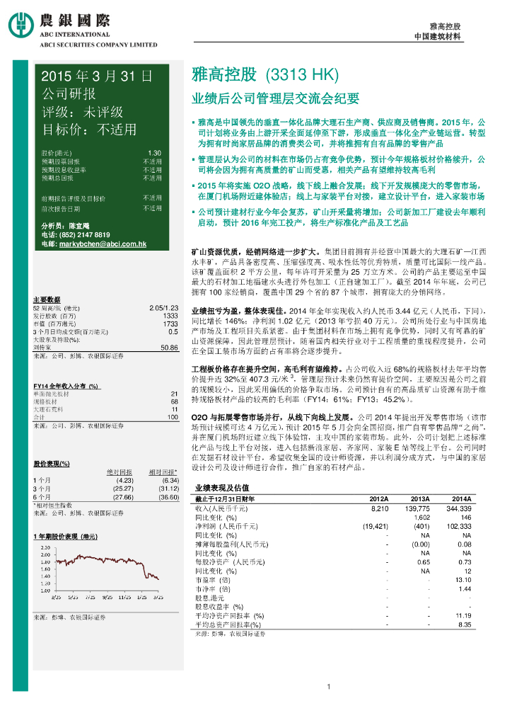 农银国际证券：雅高控股（03313）港股公司研究报告-业绩后公司管理层交流会纪要