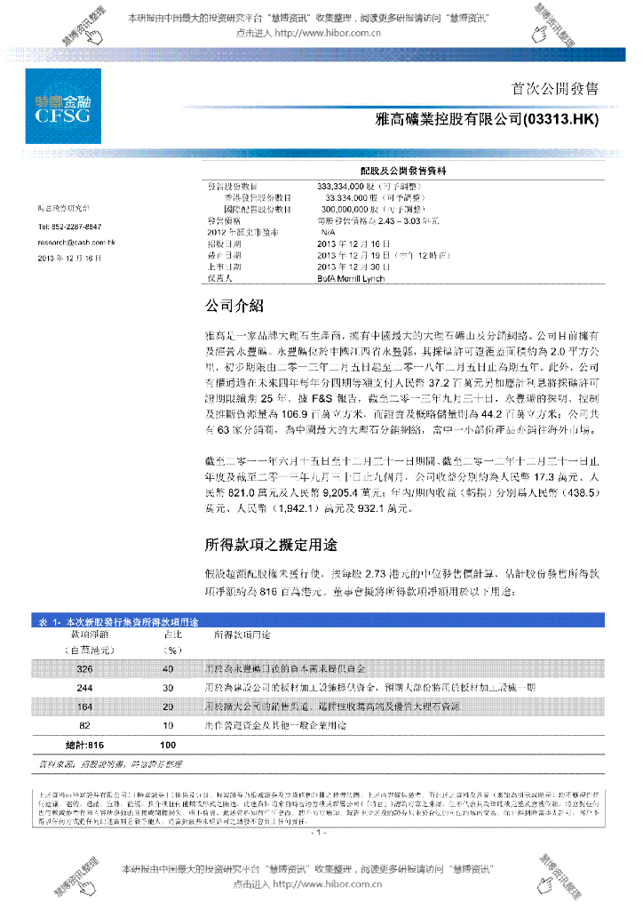 时富证券：雅高控股（03313）港股公司研究报告-首次公开发售