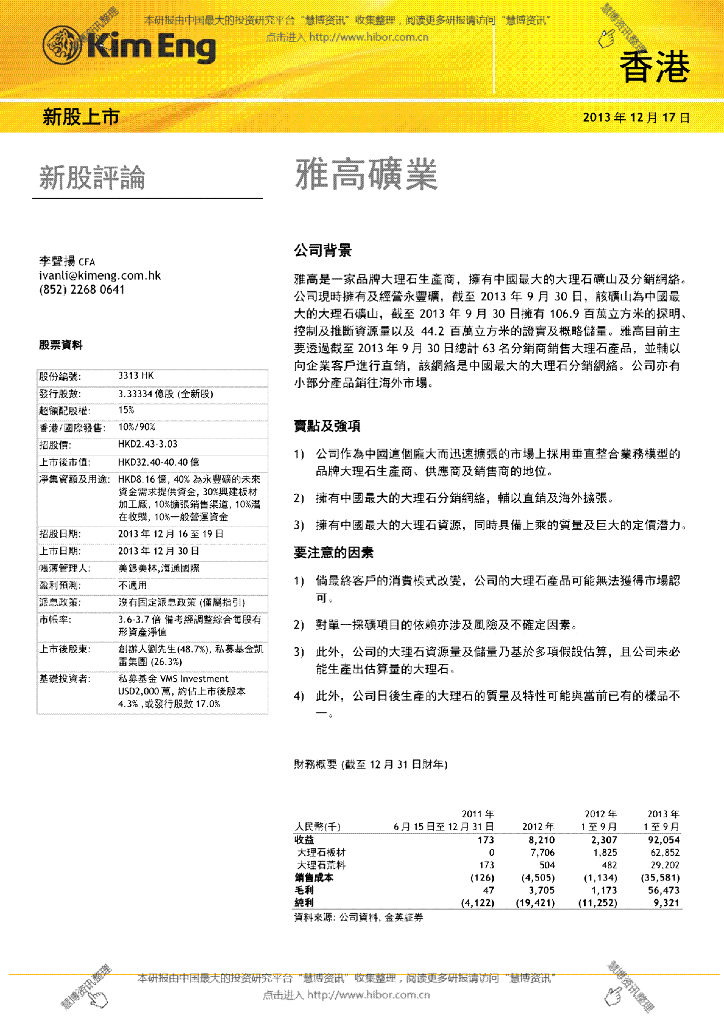 马银证券(香港)：雅高控股（03313）港股公司研究报告-新股评论
