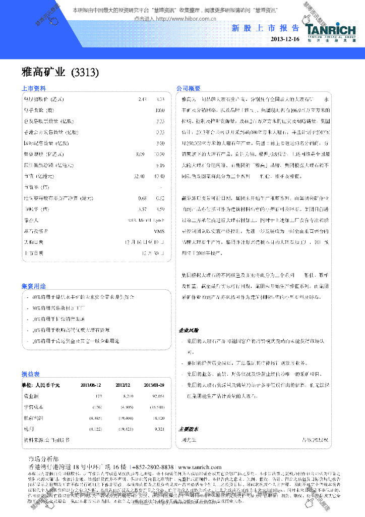 西证国际证券：雅高控股（03313）港股公司研究报告-新股上市报告
