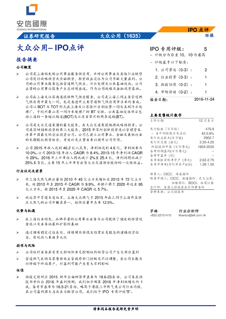 安信国际证券：大众公用（01635）港股公司研究报告-IPO点评