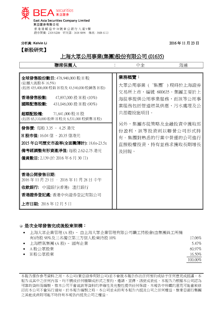 东亚证券：大众公用（01635）港股公司研究报告-新股研究