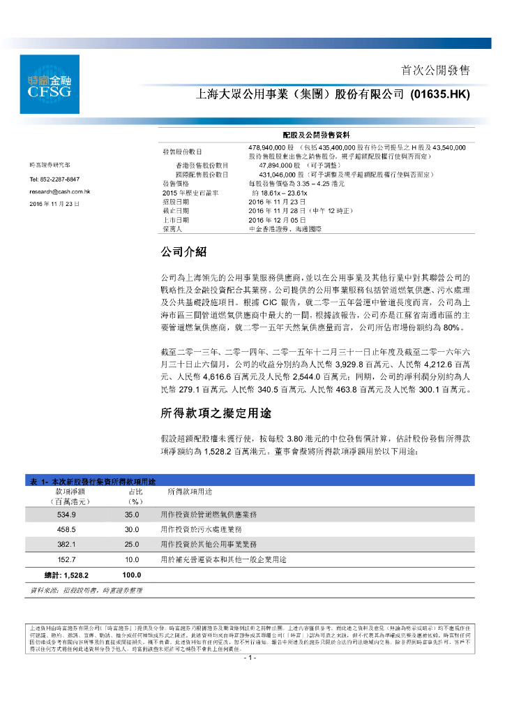 时富证券：大众公用（01635）港股公司研究报告-首次公开发售